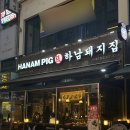 [경기부천] 부천시청역 삼겹살 맛집 하남돼지집 부천현대중동점 솔직후기