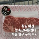무역로 | 창원 농축산유통센터 식자재마트 투뿔 한우 내돈내산 후기
