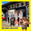 모터파크 | 교토여행 이색 명소 도에이 교토 스튜디오 파크(우즈마사 영화촌) 입장료 시간 후기