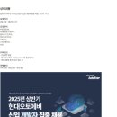 [현대오토에버] 2025년 상반기 신입 개발자 집중 채용 (~02/03) 이미지