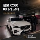 상동상회 | 볼보 XC60 배터리 교체, 부천 상동 출장 후기