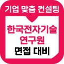 인성전자 | 한국전자기술연구원 면접 후기 KETI 전공 PT 인성 기출 준비 교육