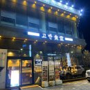 고반식당속초엑스포점 | 속초 구워주는 고깃집 | 고반식당 속초 엑스포점 | 속초 엑스포 맛집