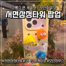 삼정어린이집 | [내돈내산리뷰] 서면 삼정타워 모던하우스 팝업스토어 / 크록스 폰케이스 팝업스토어 후기