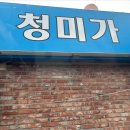 청미식당