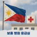 메디컬수약국 | 보홀 병원 응급실 클리닉 약국 가격 비용
