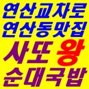 (연산동맛집)사또왕순대국밥