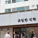 돈카츠식탁 - 세종특별자치시 한누리대로 583 | [부산]대연동 경성대 부경대 돈카츠맛집"유일한식탁"웨이팅도 감수한 내돈내산 후기