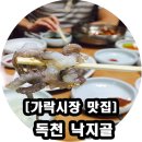 독천낙지골 이미지