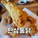 만삼통닭 | 만삼통닭 칠곡군, 치킨 호프집 왜관로컬맛집