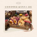 대빵하우스 | 인천 롯데백화점 연남동빵집 몰리하우스 구황작물빵 팝업 다녀온 후기