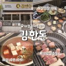 대전 갈마동맛집 김한돈 주차 이벤트 할인 정보 가족외식 추천