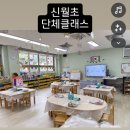 신월초교병설유치원 | [연과진]인천부평 갈산동 작전동 서구 계양구 부천 신월초병설유치원 단체클래스