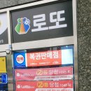 복주머니 복권판매점 이미지