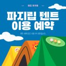 [춘천] 데이트 코스 추천 몸만 가면 되는 당일치기 글램핑_캠프 파지립(내돈내산) 예약 이용방법