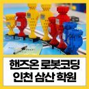 핸즈온 로봇코딩(스마트러닝센터 삼산학원) _ 인천 삼산동 코딩, Ai 교육학원