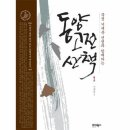 동양 고전 산책 이미지