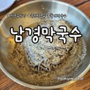 남경 | 들깨향이 가득한 들막과 부드러운 수육의 조합 춘천 남경막국수 후기