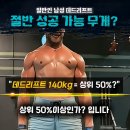 일반인 남성 데드리프트 140kg 상위 50%이상이다 vs 아니다 이미지