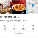 갱스터떡볶이치킨