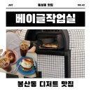 [동성로 디저트] 베이글작업실 / 화덕 베이글 맛집