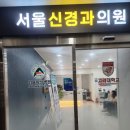 서울신경과의원 이미지