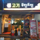 생고기 무한도전