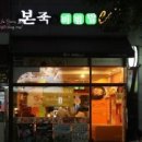 서울 강동구/본죽 앤 비빔밥 창업/초보창업! 이미지