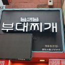 대박부대찌개 이미지