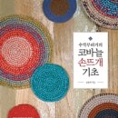 기초 코바늘 손뜨개 이미지