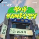 무쇠벼루삼겹살 이미지