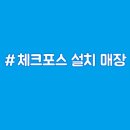 아이체크&포스