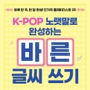바른글씨 쓰기 | &lt;K-POP 노랫말로 완성하는 바른 글씨 쓰기&gt; 후기 모아왔어요~! / 초등글씨 / 글씨교정 / 악필교정