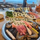 제주 애월 맛집 돈해상 제주한림협재흑돼지 맛집추천