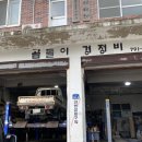 곰돌이 경정비 네이버블로그