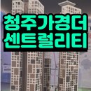 충북대학교사범대학부설고등학교 | 청주 가경 더 센트럴리티 아파트 공급정보