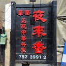 씨유 중구회현점 | [중구/회현역] 야래향 - 바삭한 탕수육 끝판왕, 다시 찾은 남대문 중식 맛집