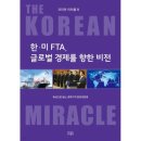 KDI, 한미 FTA 담당자 경험 담은 &#39;코리안 미러클8&#39; 발간 보고회 개최 이미지