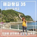 해파랑길 35코스 강릉 바우길 09구간 해안 드라이브 명소 헌화로 금진 해변 금진항 심곡항