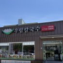 신탄진밧데리 | 대전 우림칼국수 신탄진 칼국수 맛집 후기