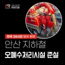 박달빗물배수펌프장 | 안산 지하철 오폐수처리시설 준설 깨끗하게 작업한 후기