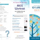 [부산] MICE 전문인력 양성사업 MI과정을 모집합니다!! 이미지