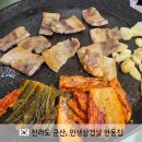 전라도군산식당 | 전라도 군산 여행 맛집 안동집 인생삼겹살