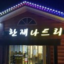 한재나드리 이미지