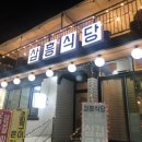 삼흥식당 이미지