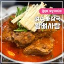 부영뚝배기 감자탕 | 여수 해장국 왕뼈사랑 24시 아침식사 여수 감자탕 솔직후기