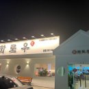 화로우숯불소고기전문
