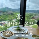 &lt;웜사이트 온양&gt; 아산감성카페 신창디저트카페 추천 #브런치
