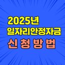 2025년 일자리안정자금 신청 방법 총정리 | 지원 대상부터 준비서류까지