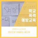 서일유치원 | 학교폭력예방교육/서일초등학교/차오름교육